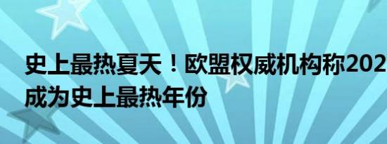 史上最热夏天！欧盟权威机构称2024年势将成为史上最热年份
