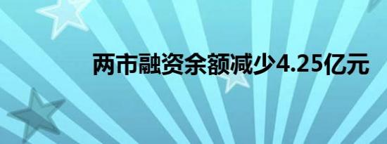 两市融资余额减少4.25亿元