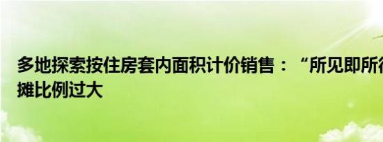 多地探索按住房套内面积计价销售：“所见即所得”避免公摊比例过大