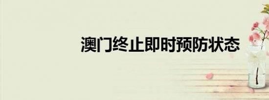 澳门终止即时预防状态