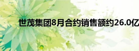 世茂集团8月合约销售额约26.0亿元