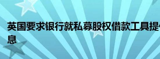英国要求银行就私募股权借款工具提供更多信息