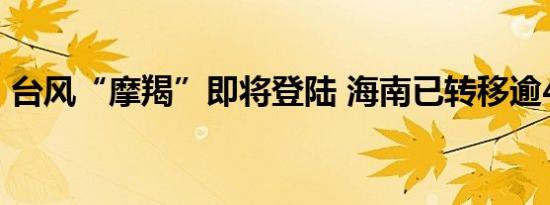 台风“摩羯”即将登陆 海南已转移逾41万人