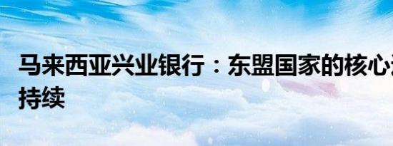 马来西亚兴业银行：东盟国家的核心通胀仍在持续