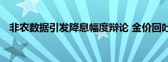 非农数据引发降息幅度辩论 金价回吐涨幅