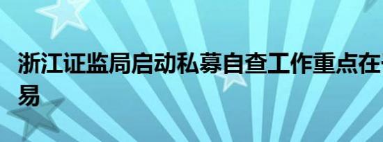 浙江证监局启动私募自查工作重点在于债券交易