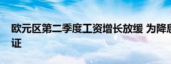 欧元区第二季度工资增长放缓 为降息再添保证