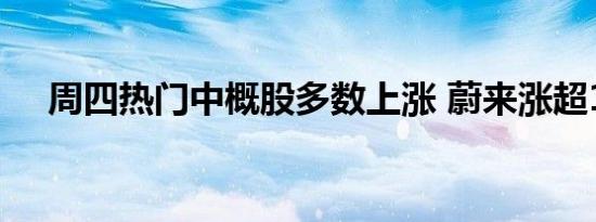 周四热门中概股多数上涨 蔚来涨超14%
