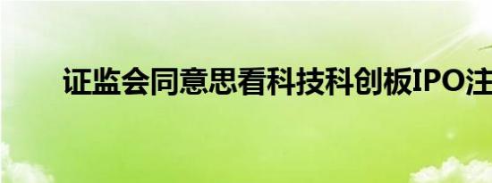 证监会同意思看科技科创板IPO注册