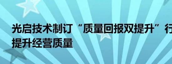 光启技术制订“质量回报双提升”行动方案 提升经营质量