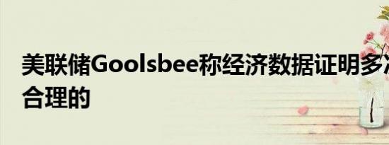 美联储Goolsbee称经济数据证明多次降息是合理的