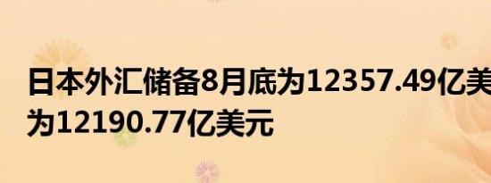 日本外汇储备8月底为12357.49亿美元7月底为12190.77亿美元