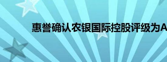惠誉确认农银国际控股评级为A