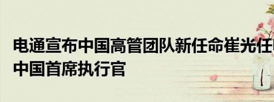 电通宣布中国高管团队新任命崔光任电通创意中国首席执行官