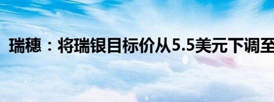 瑞穗：将瑞银目标价从5.5美元下调至5美元