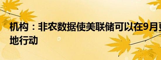 机构：非农数据使美联储可以在9月更加谨慎地行动