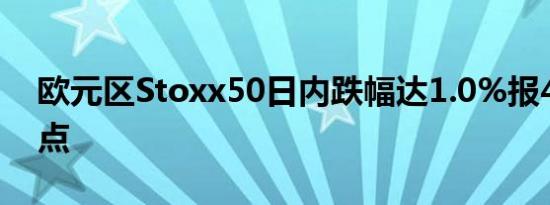 欧元区Stoxx50日内跌幅达1.0%报4766.51点