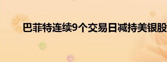 巴菲特连续9个交易日减持美银股票
