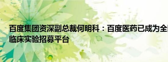百度集团资深副总裁何明科：百度医药已成为全国TOP3的临床实验招募平台