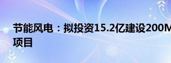 节能风电：拟投资15.2亿建设200MW风电项目