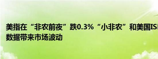 美指在“非农前夜”跌0.3%“小非农”和美国ISM非制造业数据带来市场波动
