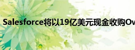 Salesforce将以19亿美元现金收购Own Co.