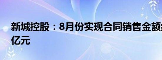 新城控股：8月份实现合同销售金额约25.01亿元
