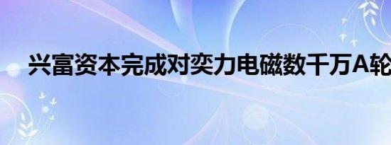兴富资本完成对奕力电磁数千万A轮投资