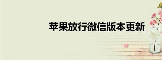 苹果放行微信版本更新