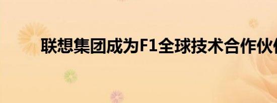 联想集团成为F1全球技术合作伙伴