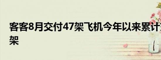 客客8月交付47架飞机今年以来累计交付447架
