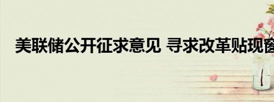 美联储公开征求意见 寻求改革贴现窗操作