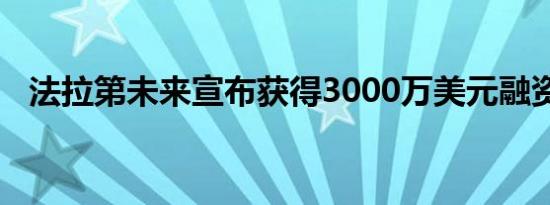 法拉第未来宣布获得3000万美元融资承诺