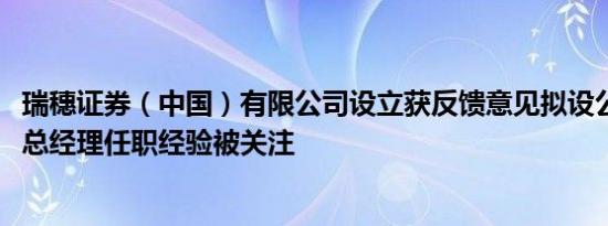 瑞穗证券（中国）有限公司设立获反馈意见拟设公司董事长、总经理任职经验被关注