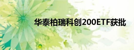华泰柏瑞科创200ETF获批