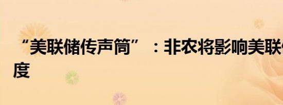 “美联储传声筒”：非农将影响美联储降息幅度