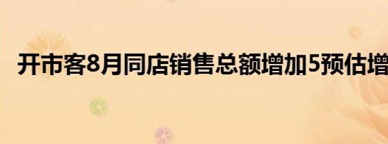 开市客8月同店销售总额增加5预估增加5.1