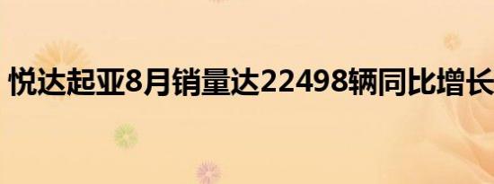 悦达起亚8月销量达22498辆同比增长36.2%
