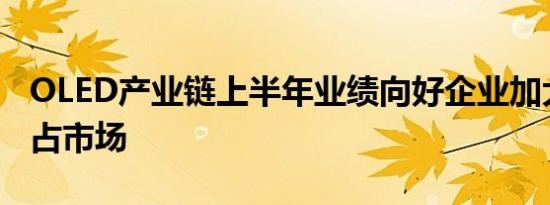 OLED产业链上半年业绩向好企业加大研发抢占市场