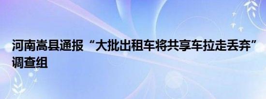 河南嵩县通报“大批出租车将共享车拉走丢弃”：成立联合调查组