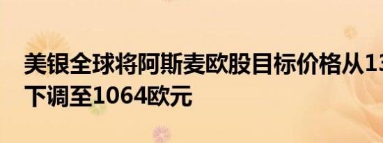 美银全球将阿斯麦欧股目标价格从1302欧元下调至1064欧元