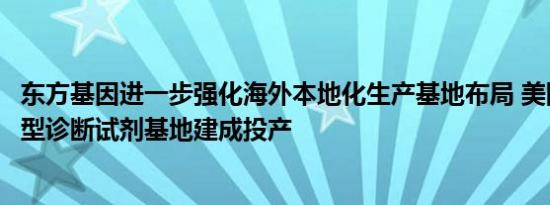 东方基因进一步强化海外本地化生产基地布局 美国休斯顿大型诊断试剂基地建成投产