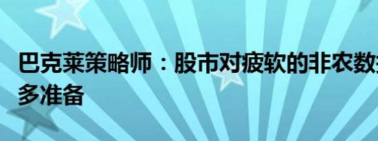 巴克莱策略师：股市对疲软的非农数据有了更多准备