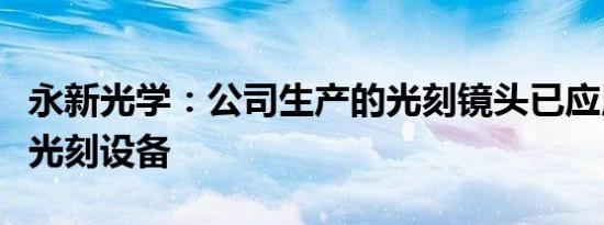 永新光学：公司生产的光刻镜头已应用于PCB光刻设备
