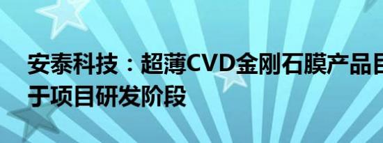 安泰科技：超薄CVD金刚石膜产品目前尚属于项目研发阶段