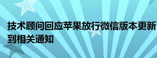 技术顾问回应苹果放行微信版本更新：暂未收到相关通知