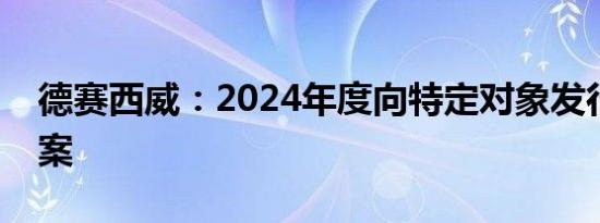 德赛西威：2024年度向特定对象发行股票预案