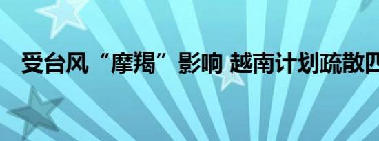 受台风“摩羯”影响 越南计划疏散四万人