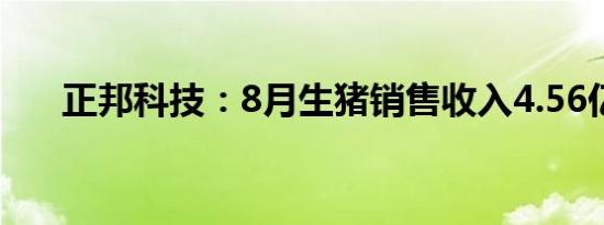 正邦科技：8月生猪销售收入4.56亿元