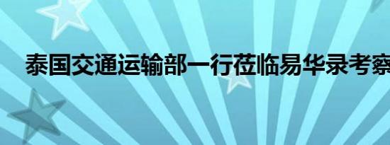 泰国交通运输部一行莅临易华录考察交流